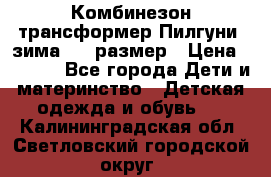 Комбинезон-трансформер Пилгуни (зима),74 размер › Цена ­ 2 500 - Все города Дети и материнство » Детская одежда и обувь   . Калининградская обл.,Светловский городской округ 
